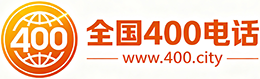 和田400电话